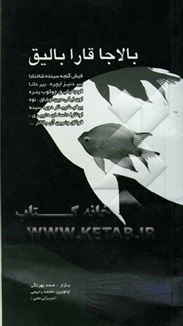 کتاب بالاجا قار ابالیق اثر صمد بهرنگی