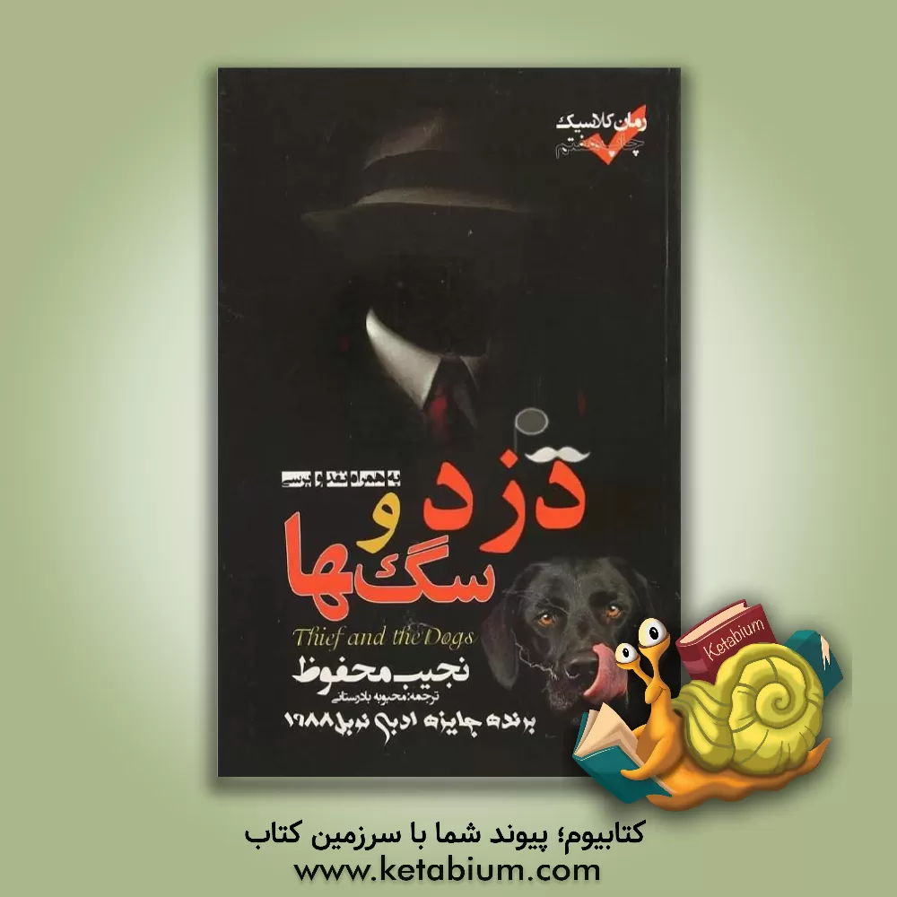 کتاب دزد و سگ ها: نقد و بررسی اثر نجیب محفوظ