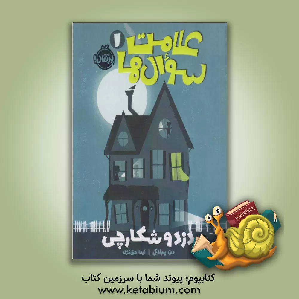 کتاب دزد و شکارچی اثر دن پابلوکی