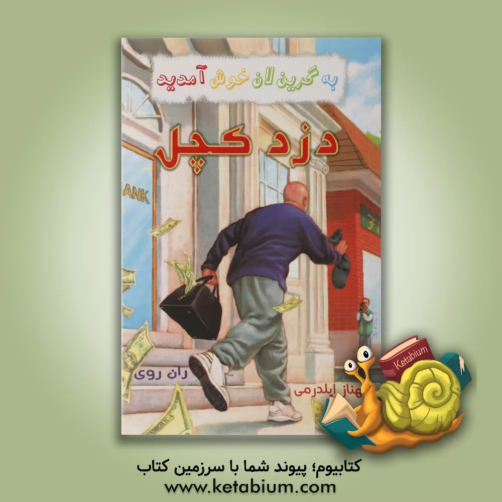 کتاب دزد کچل اثر رن روی