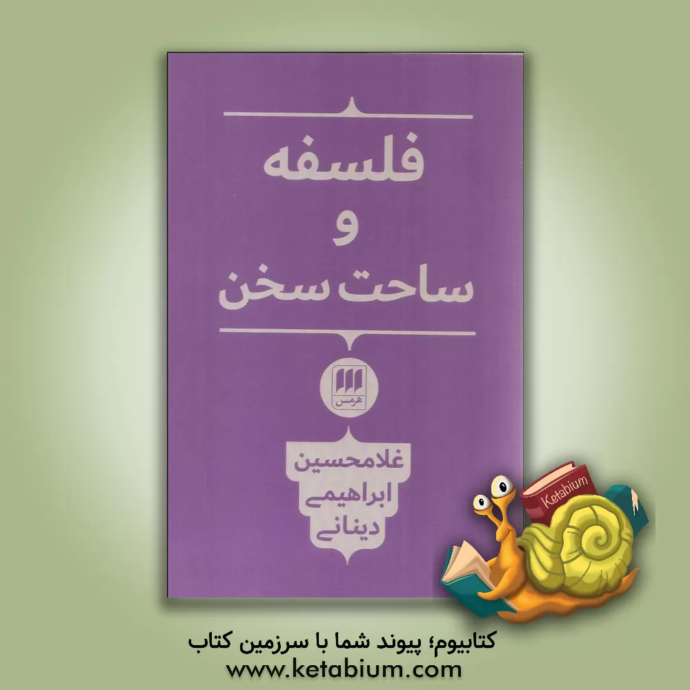 کتاب فلسفه و ساحت سخن |اثر غلامحسین ابراهیمی دینانی