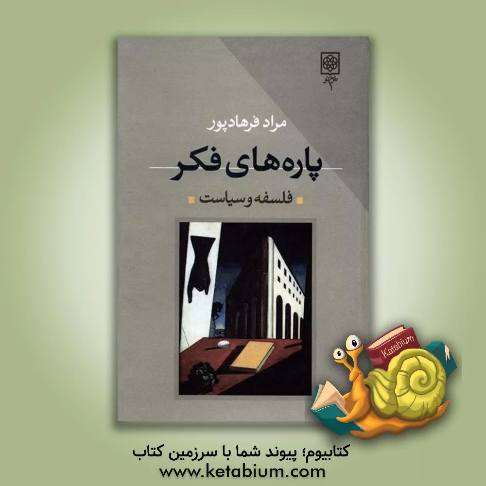 کتاب فلسفه و سیاست اثر مراد فرهادپور