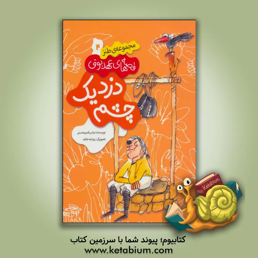 کتاب دزد یک چشم اثر عباس قدیرمحسنی