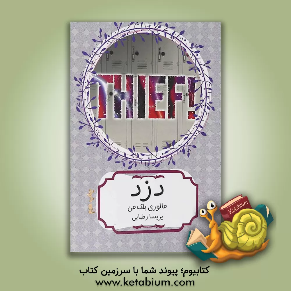 کتاب دزد! اثر مالوری بلکمن