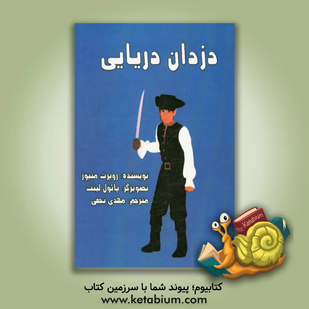 کتاب دزدان دریایی اثر روپرت‌ال. متیوز