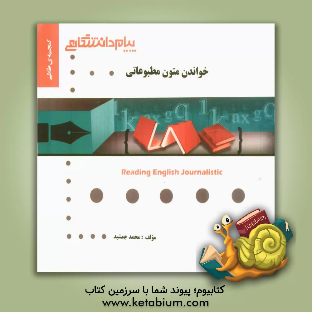 کتاب گنجینه ی طلایی خواندن متون مطبوعاتی اثر محمد جمشید