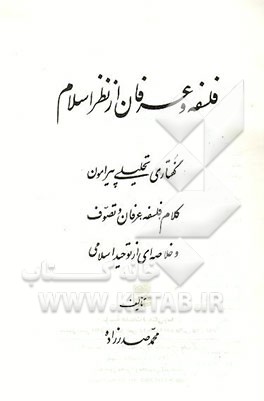 کتاب فلسفه و عرفان از نظر اسلام: گفتاری تحلیلی پیرامون کلام، فلسفه، عرفان و تصوف و خلاصه ای از توحید اسلامی اثر محمد صدرزاده