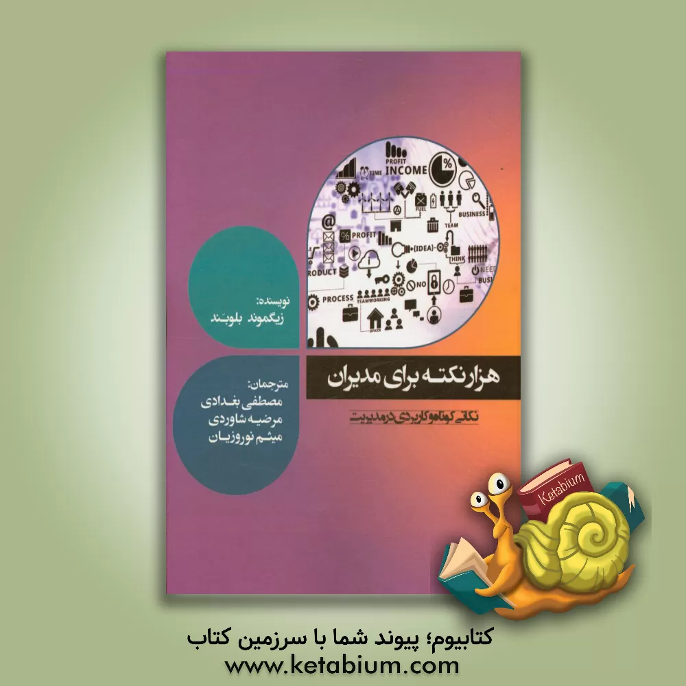 کتاب هزار نکته برای مدیران اثر زیگموند بلوبند