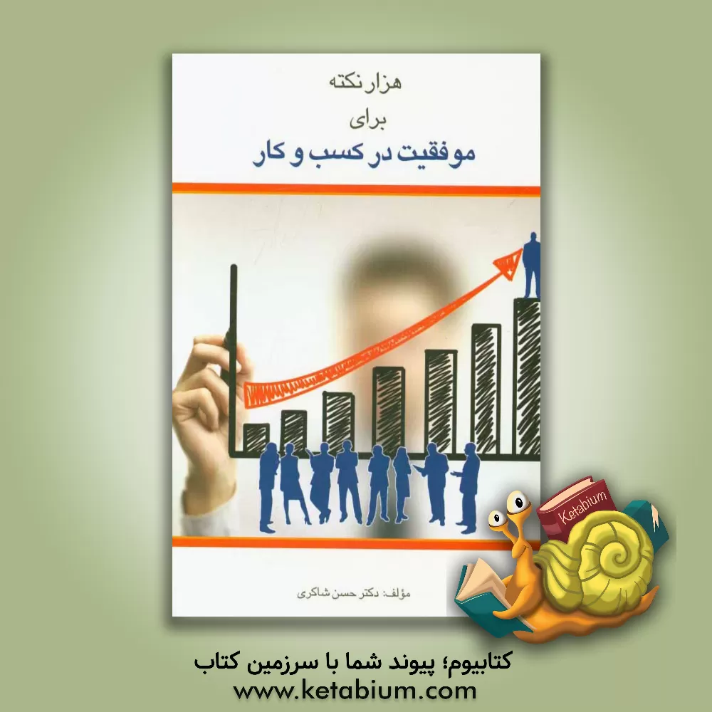 کتاب هزار نکته برای موفقیت در کسب و کار اثر حسن شاکری