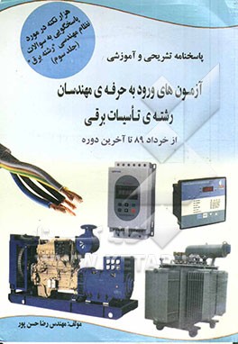 کتاب هزار نکته در خصوص پاسخگویی به سوالات نظام مهندسی "رشته برق": آزمون های ورود به حرفه ی مهندسان رشته ی تاسیسات برقی "از خرداد 89 تا آخرین دوره" ... اثر رضا حسن‌پور