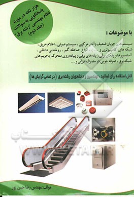 کتاب هزار نکته در خصوص پاسخگویی به سوالات نظام مهندسی "رشته برق": سیستم های جریان ضعیف (آنتن مرکزی، سیستم صوتی، اعلام حریق و ...) روشنایی داخلی ... اثر رضا حسن‌پور