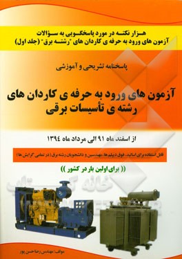 کتاب هزار نکته در مورد پاسخگویی به سوالات آزمون های ورود به حرفه کاردان های  "رشته تاسیسات برق": سوالات به انضمام پاسخنامه تشریحی و آموزشی آزمون ورود ... اثر رضا حسن‌پور