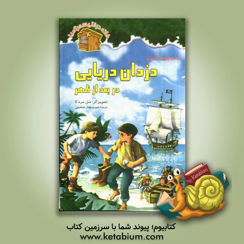 کتاب دزدان دریایی در بعد از ظهر اثر مری‌پوپ آزبرن