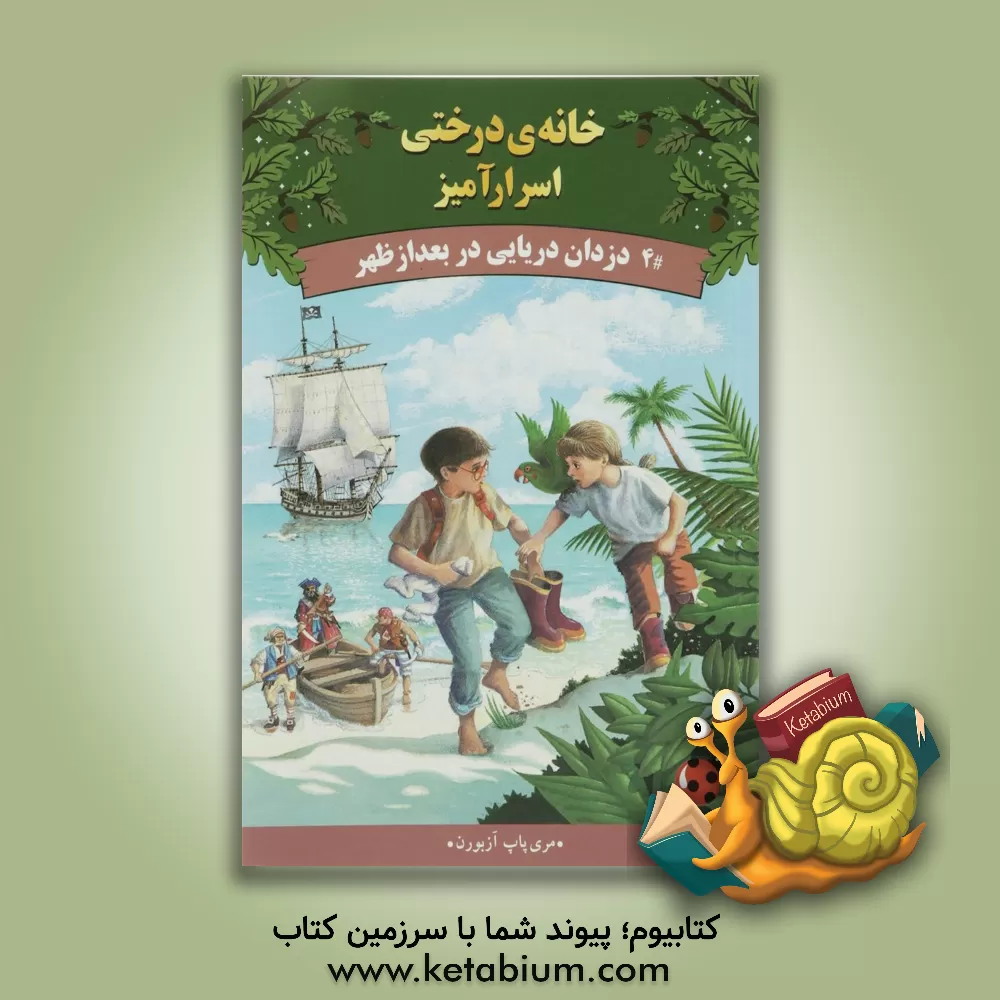 کتاب دزدان دریایی در بعدازظهر اثر مری‌پوپ آزبرن