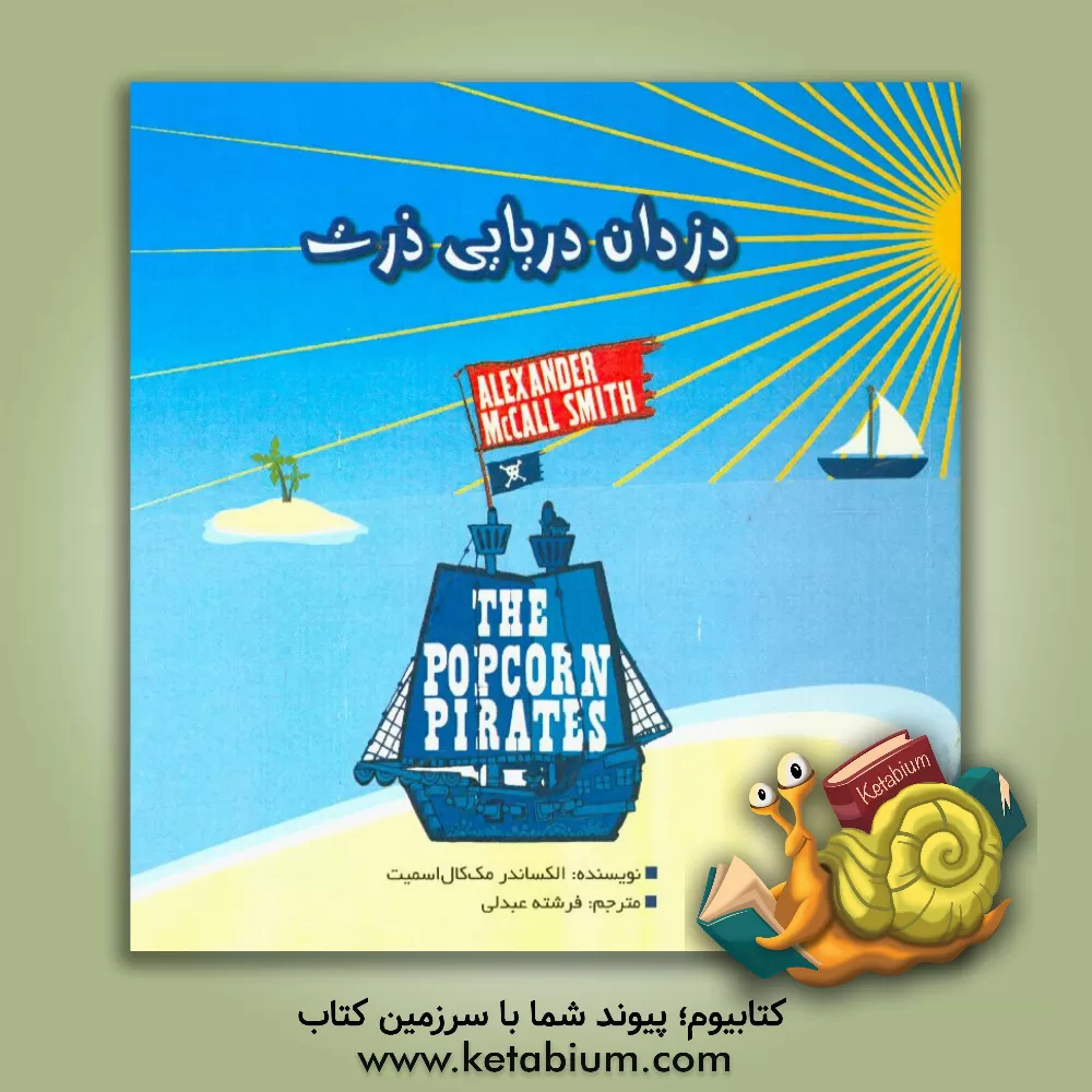 کتاب دزدان دریایی ذرت اثر الگزاندر مکال‌اسمیت