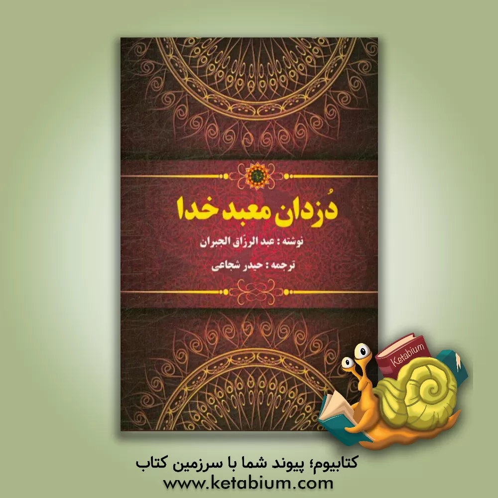 کتاب دزدان معبد خدا اثر عبدالرزاق جبران