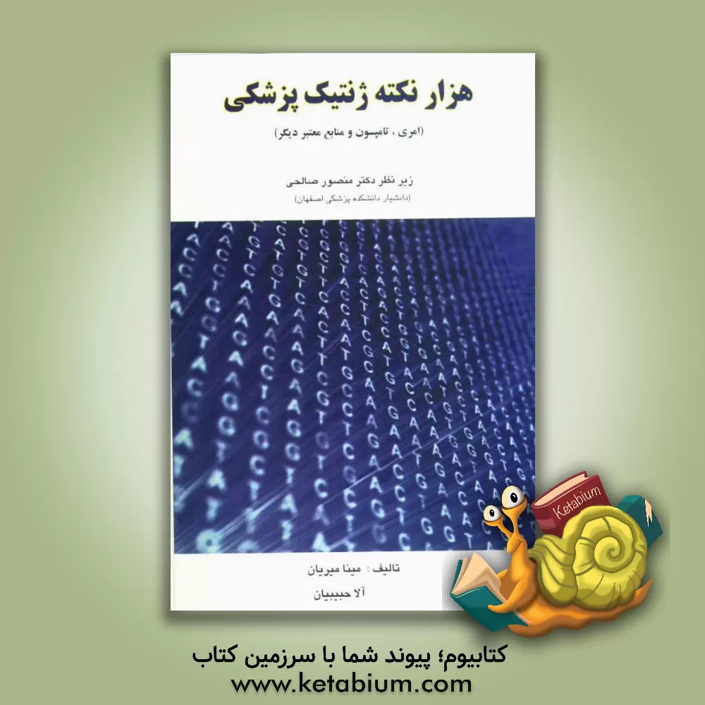 کتاب هزار نکته ژنتیک پزشکی اثر مینا میریان