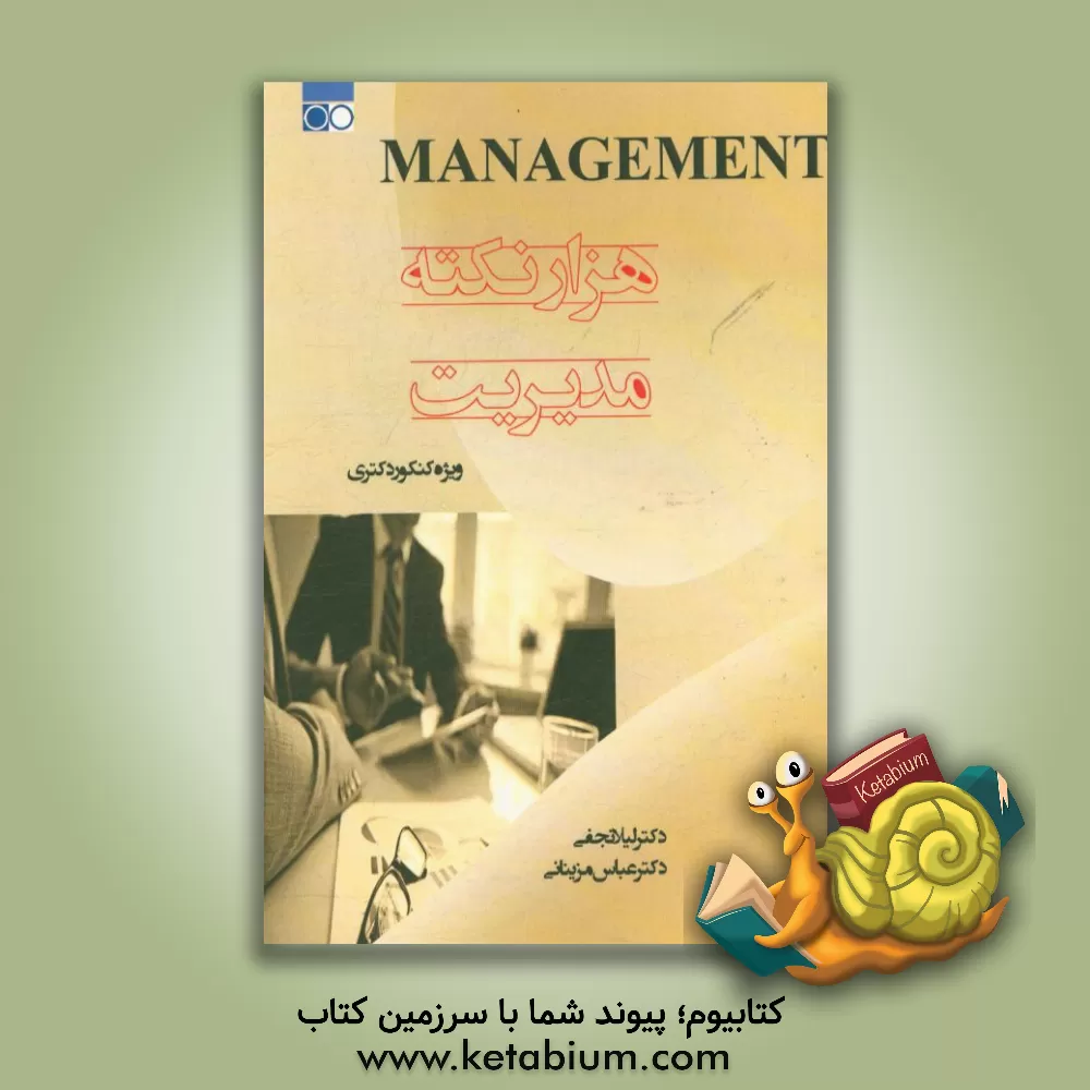 کتاب هزار نکته مدیریت: ویژه کنکور دکتری اثر عباس مزینانی