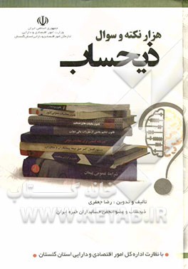 کتاب هزار نکته و سوال ذیحساب اثر رضا جعفری