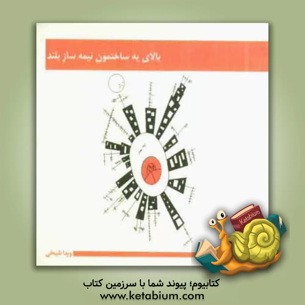 کتاب بالای یه ساختمون نیمه ساز بلند اثر ویدا شیخی