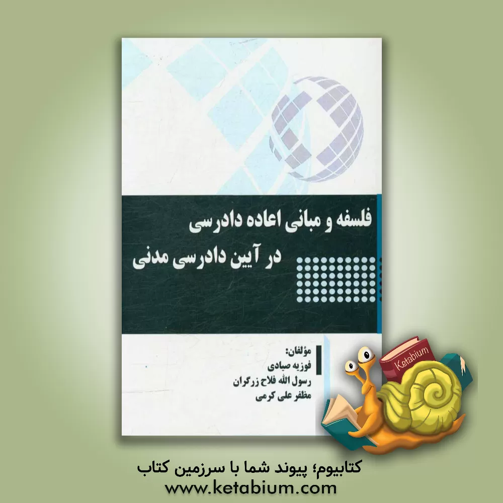 کتاب فلسفه و مبانی اعاده دادرسی در آیین دادرسی مدنی اثر رسول فلاح‌زرگران