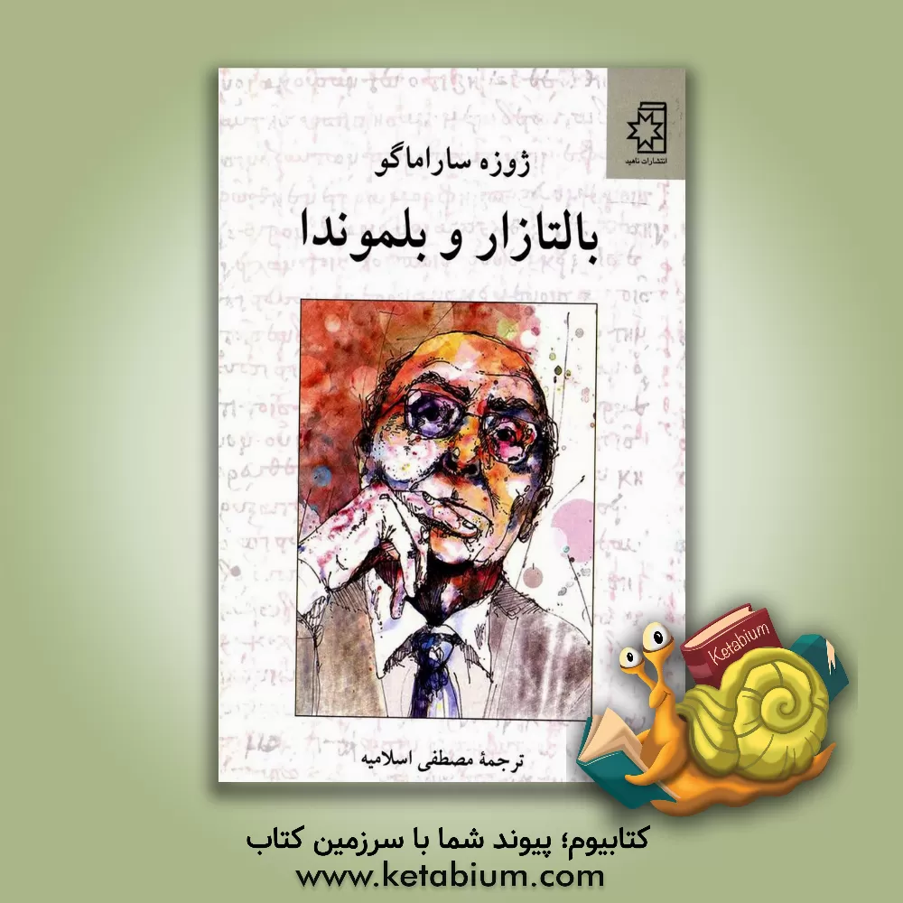 کتاب بالتازار و بلموندا اثر ژوزه ساراماگو