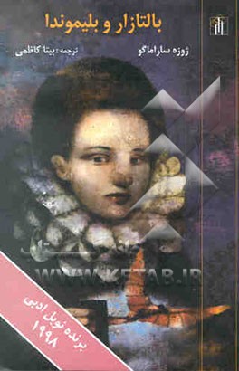 کتاب بالتازار و بلیموندا اثر ژوزه ساراماگو