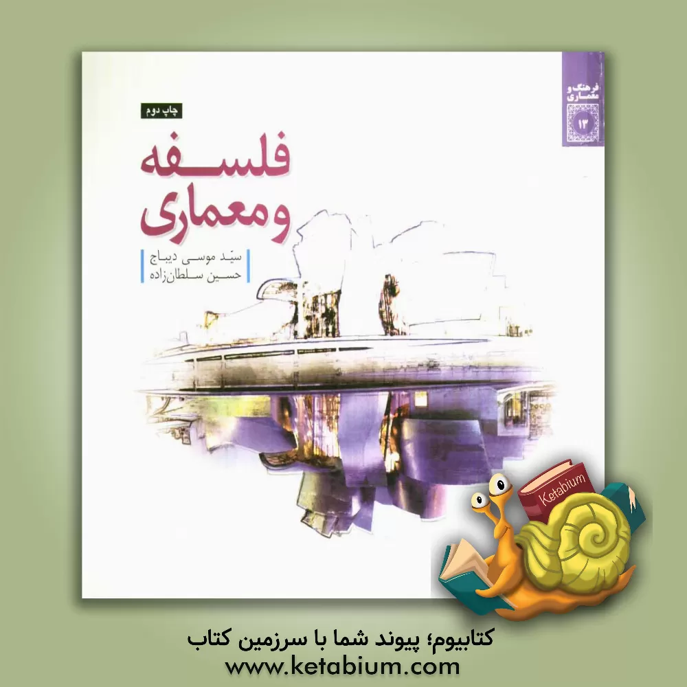 کتاب فلسفه و معماری اثر حسین سلطان‌زاده