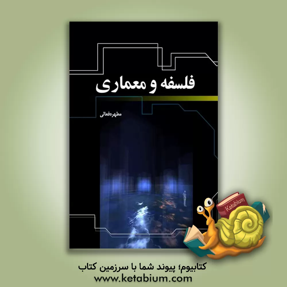 کتاب فلسفه و معماری اثر مطهره فعالی