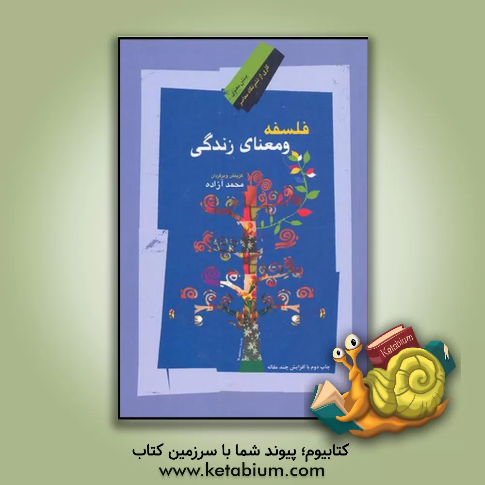 کتاب فلسفه و معنای زندگی (مجموعه مقالات) اثر محمد آزاده