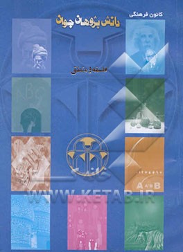 کتاب فلسفه و منطق اثر غلامرضا میرهاشمی