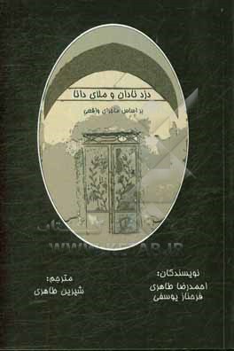کتاب دزدان نادان و ملای دانا (براساس ماجرای واقعی) اثر احمدرضا طاهری