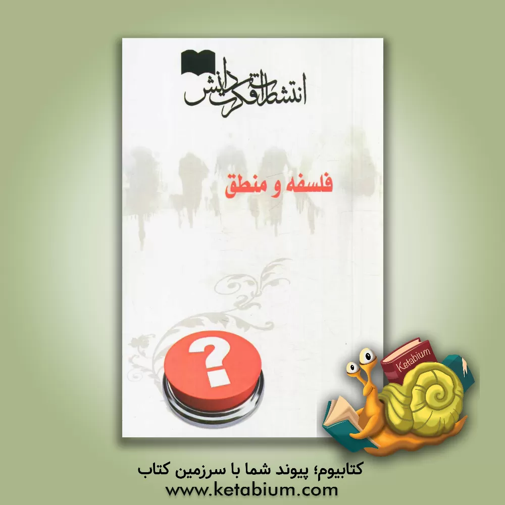 کتاب فلسفه و منطق اثر محسن رجبعلی