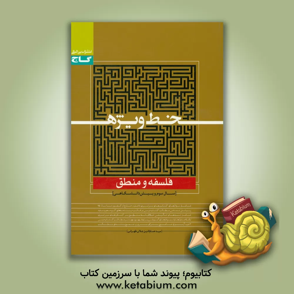 کتاب فلسفه و منطق اثر حسام‌الدین جلالی‌طهرانی