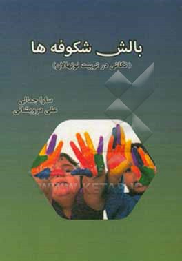 کتاب بالش شکوفه ها (نکاتی در تربیت نونهالان) اثر علی درویشانی