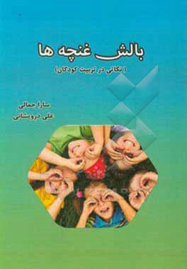 کتاب بالش غنچه ها (نکاتی در تربیت کودکان) اثر علی درویشانی
