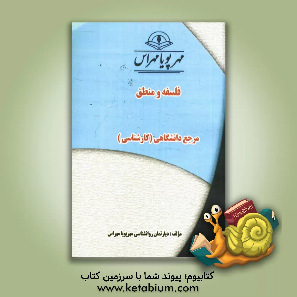 کتاب فلسفه و منطق "مرجع دانشگاهی (کارشناسی)" اثر دپارتمان روانشناسی مهرپویا مهراس