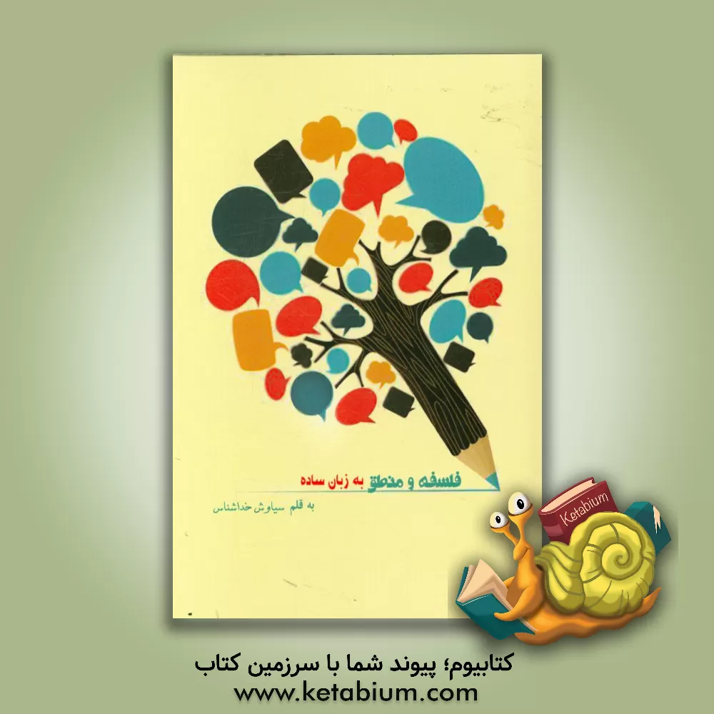 کتاب فلسفه و منطق به زبان ساده اثر سیاوش خداشناس