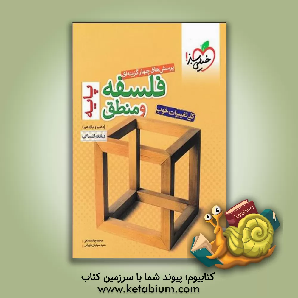 کتاب فلسفه و منطق جامع پایه (دهم و یازدهم) - رشته انسانی اثر احمد خدادادحسینی