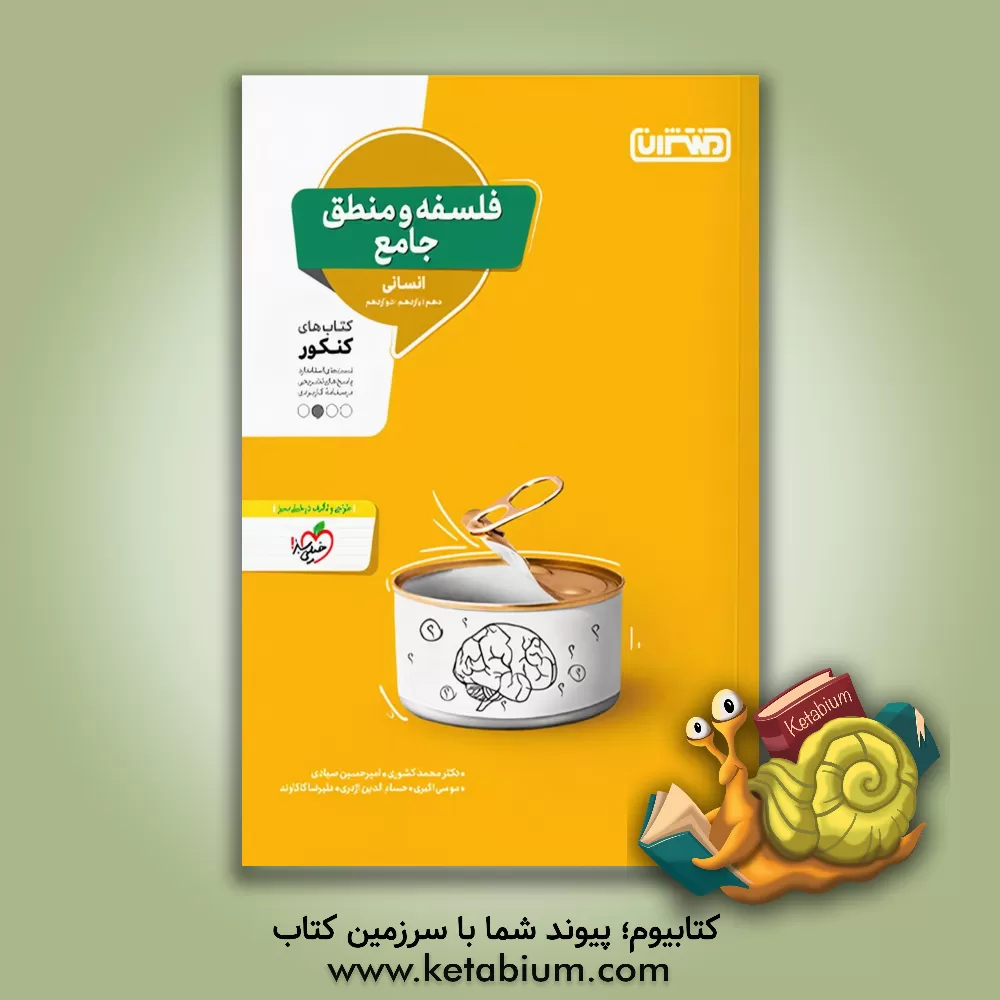 کتاب فلسفه و منطق جامع: کتاب های کنکور - دهم،  یازدهم، دوازدهم |اثر موسی اکبری