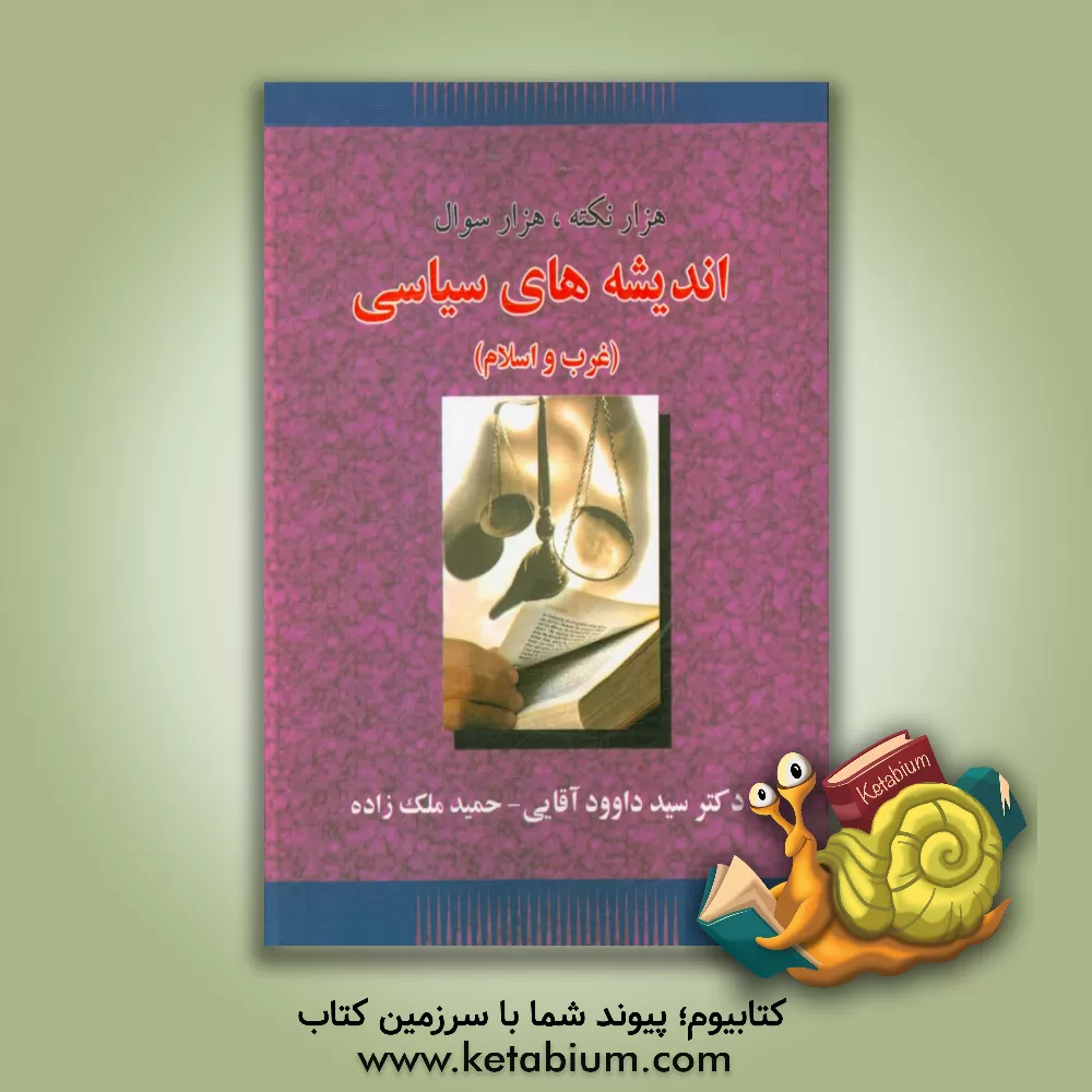 کتاب هزار نکته، هزار سوال اندیشه های سیاسی ( غرب، اسلام و ایران) با تجدید نظر کامل و اضافات اثر سیدداود آقائی