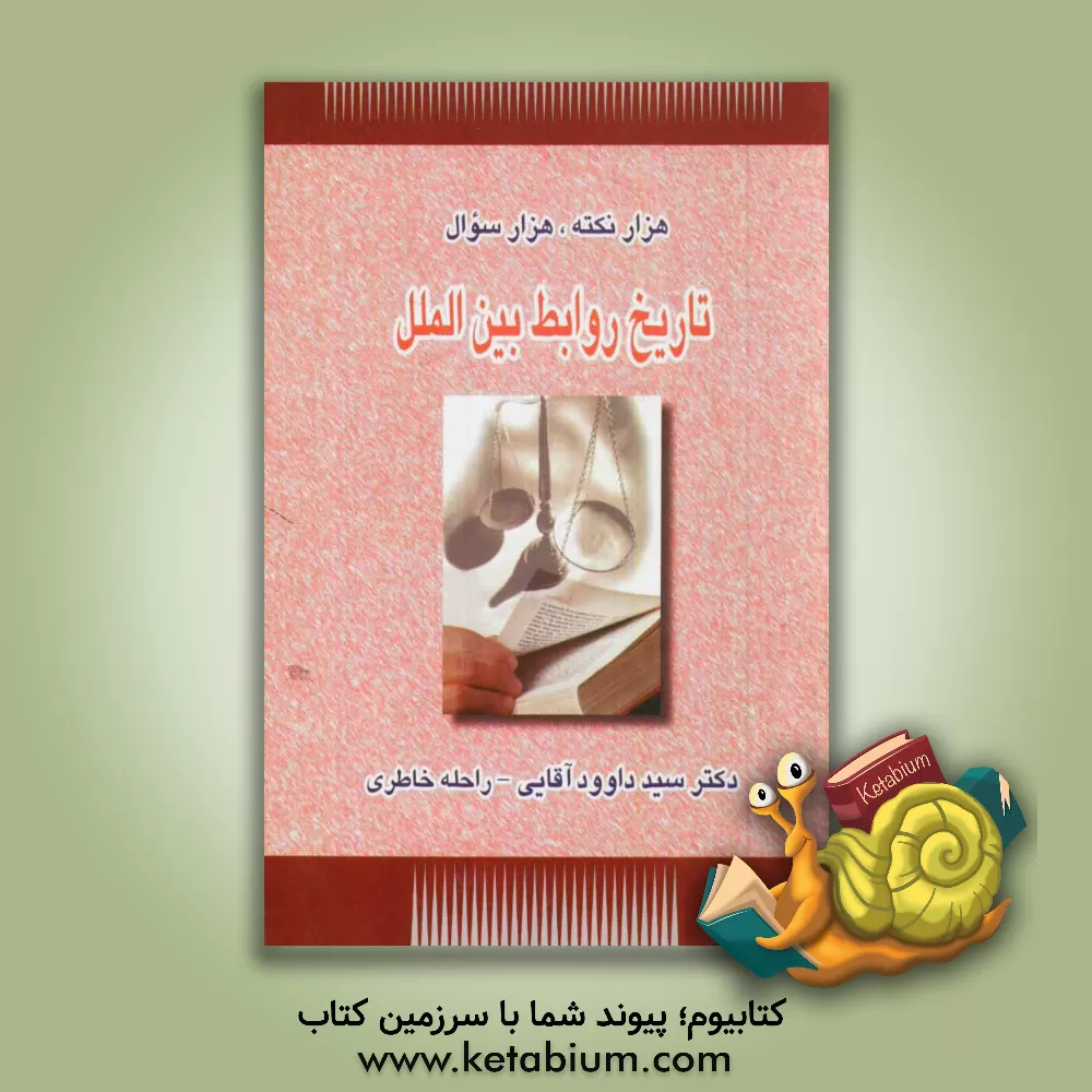 کتاب هزار نکته، هزار سوال تاریخ روابط بین الملل اثر سیدداود آقائی