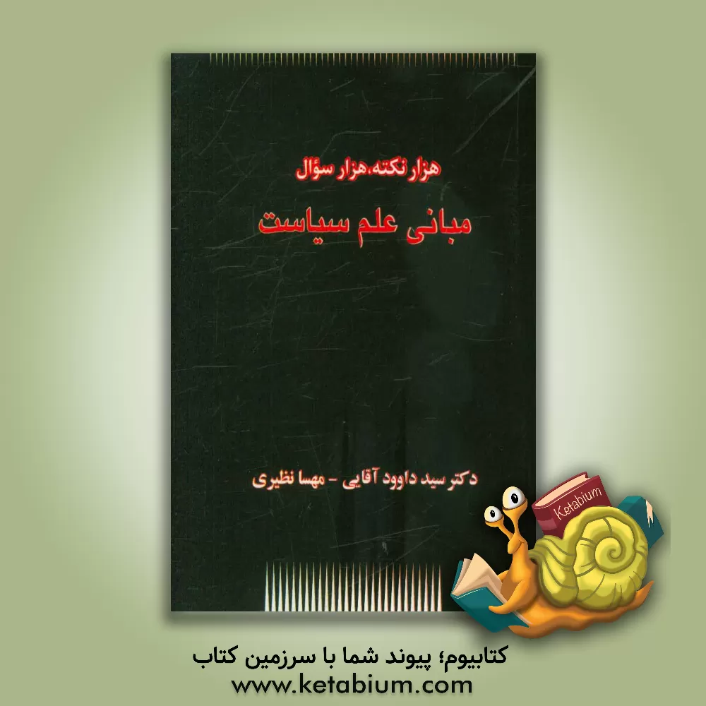 کتاب هزار نکته، هزار سوال: مبانی علم سیاست اثر سیدداود آقائی