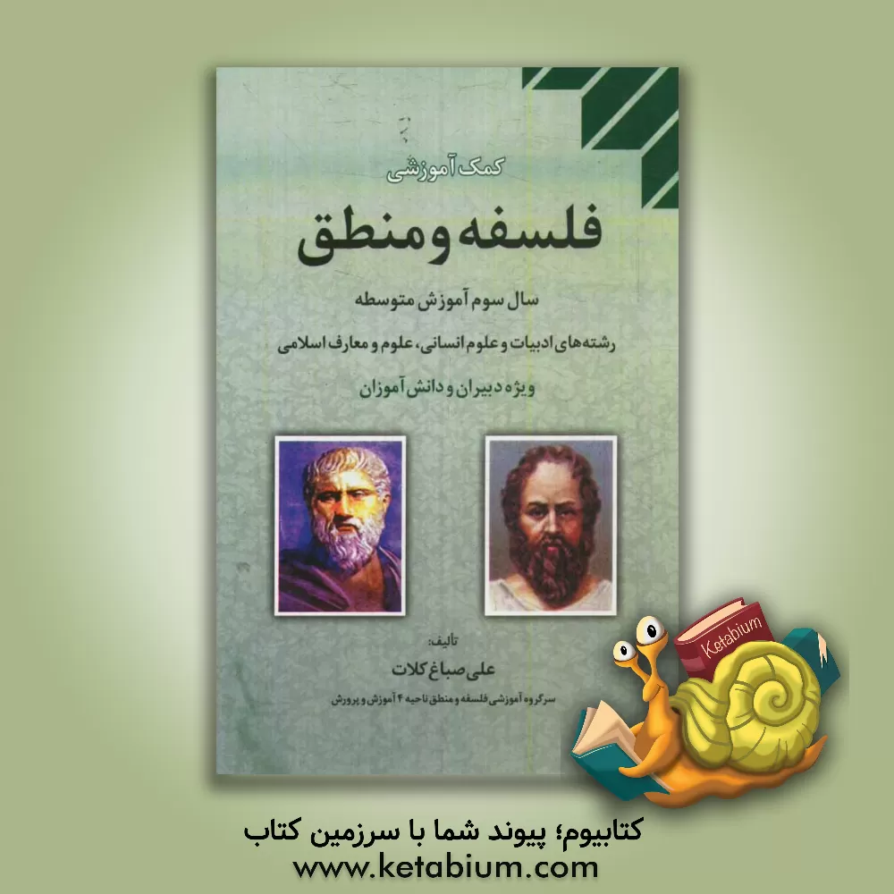 کتاب فلسفه و منطق سال سوم آموزش متوسطه (رشته های ادبیات و علوم انسانی، علوم و معارف اسلامی) اثر علی صباغ‌کلات