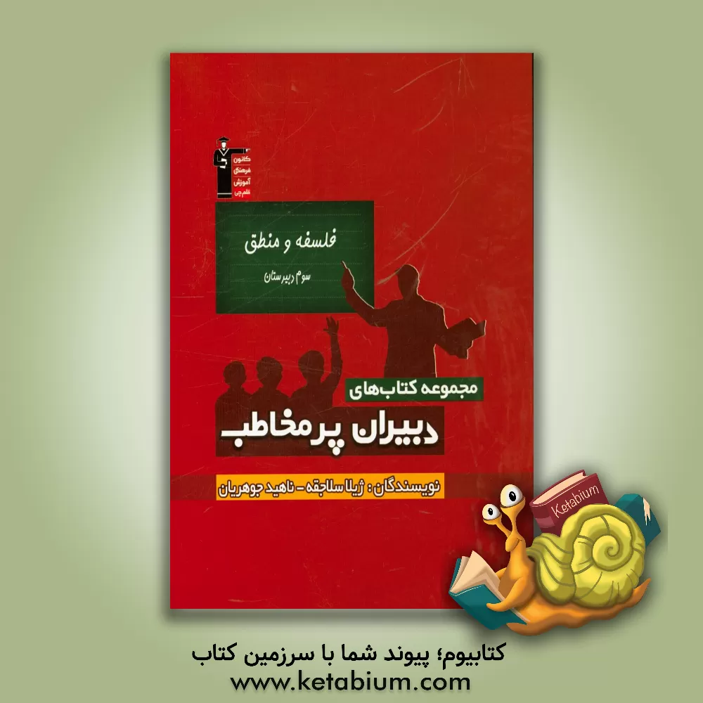 کتاب فلسفه و منطق سال سوم دبیرستان: تدریس مفهومی کتاب درسی با شیوه ای نمایشنامه ای، داستانی و طبقه بندی مطالب ... اثر ناهید جوهریان