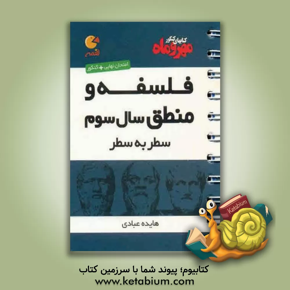 کتاب فلسفه و منطق سال سوم سطر به سطر اثر هایده عبادی