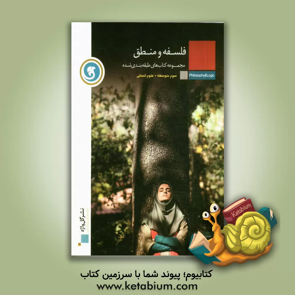 کتاب فلسفه و منطق سال سوم متوسطه رشته علوم انسانی اثر عیسی زاده‌گرمی