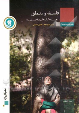 کتاب فلسفه و منطق سال سوم متوسطه رشته علوم انسانی اثر عیسی زاده‌گرمی