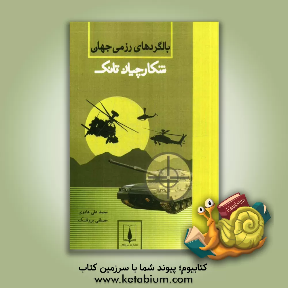 کتاب بالگردهای رزمی جهان (شکارچیان تانک) |اثر میرمحمدعلی هادوی مهینی