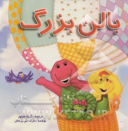 کتاب بالن بزرگ اثر مارک برنتال